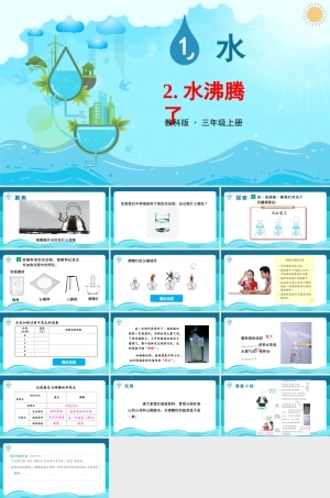 2025年教科版小学三年级上册科学第一单元《第2课水沸腾了》教学课件.PPTX