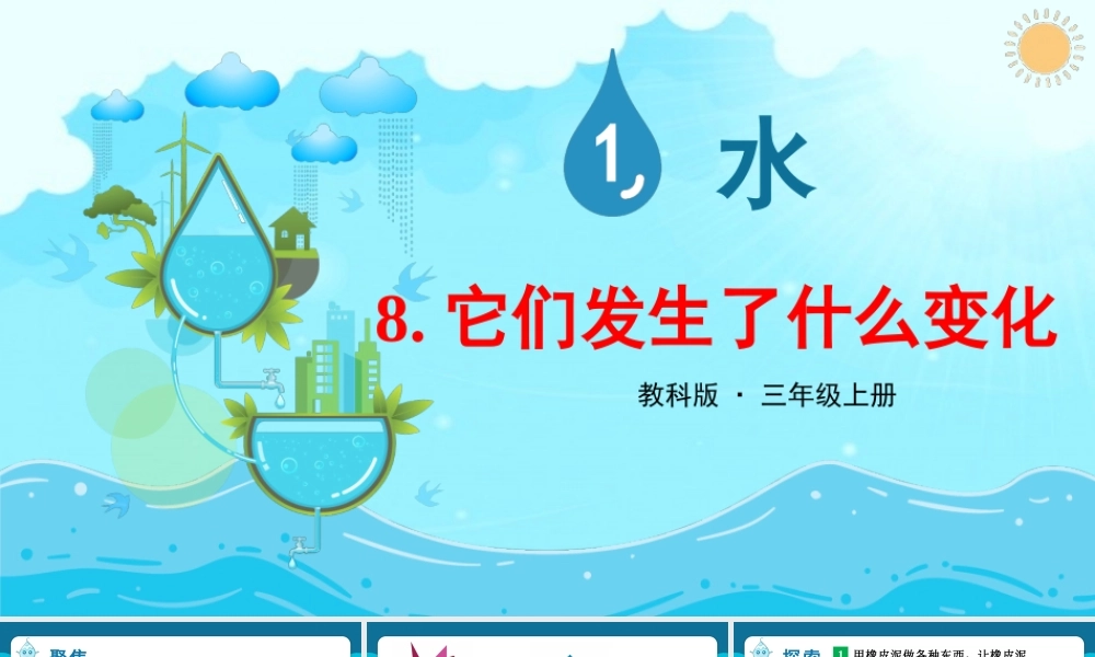 2025年教科版小学三年级上册科学第一单元《第8课它们发生了什么变化》教学课件.PPTX