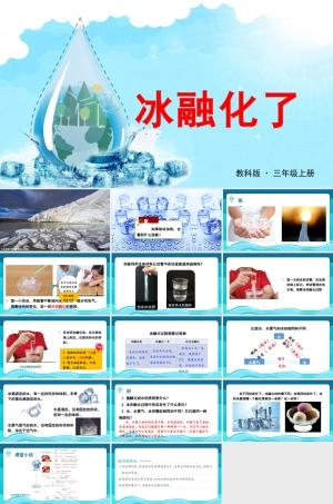 2025年教科版小学三年级上册科学第一单元《第4课冰融化了》教学课件.PPTX