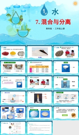 2025年教科版小学三年级上册科学第一单元《第7课混合与分离》教学课件.PPTX