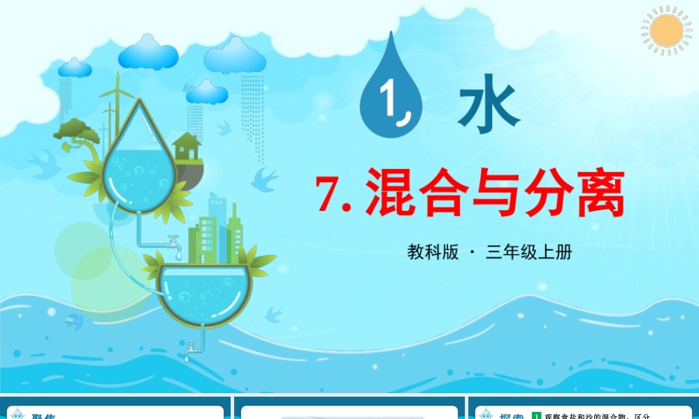 2025年教科版小学三年级上册科学第一单元《第7课混合与分离》教学课件.PPTX