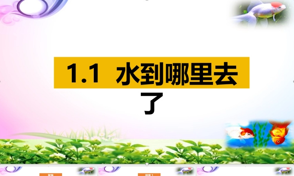 2025年教科版小学三年级上册科学第一单元《水第1课水到哪里去了》教学课件.pptx