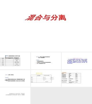 2025年教科版小学三年级上册科学第一单元《水第7课混合与分离》教学课件.pptx
