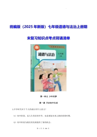 统编版（2025年）七年级道德与法治上册期末复习知识点考点背诵清单【附：1-13课全册教学设计】.docx