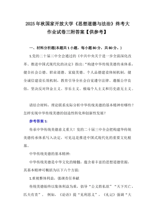 2025年秋国家开放大学《思想道德与法治》终考大作业试卷三附答案【供参考】.docx