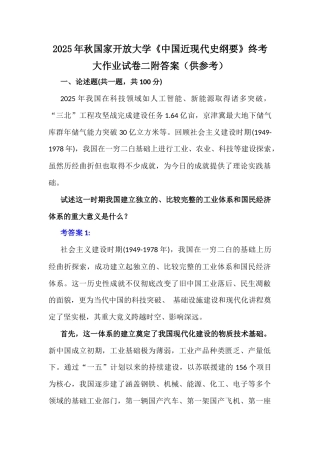 2025年秋国家开放大学《中国近现代史纲要》终考大作业试卷二附答案（供参考）.docx