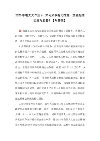 2026年电大大作业2：如何采取有力措施加强宪法实施与监督？【附答案】.docx