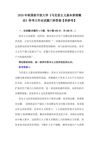 2025年秋国家开放大学《马克思主义基本原理概论》终考大作业试题三附答案【供参考】.docx
