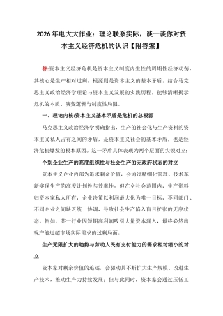 2026年电大大作业：理论联系实际谈一谈你对资本主义经济危机的认识【附答案】.docx