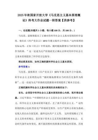 2025年秋国家开放大学《马克思主义基本原理概论》终考大作业试题一附答案【供参考】.docx