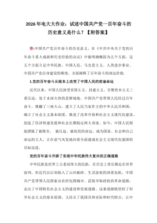 2026年电大大作业：试述中国共产党一百年奋斗的历史意义是什么？【附答案】.docx