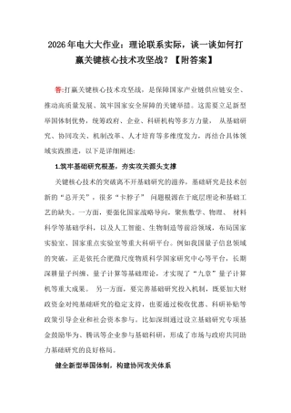 2026年电大大作业：理论联系实际谈一谈如何打赢关键核心技术攻坚战？【附答案】.docx