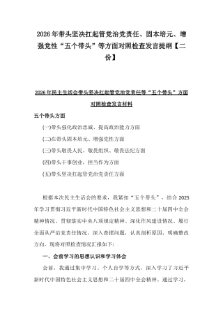 2026年带头坚决扛起管党治党责任、固本培元、增强党性“五个带头”等方面对照检查发言提纲【二份】.docx