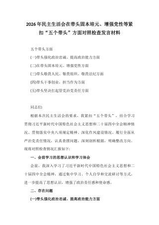 2026年民主生活会在带头固本培元、增强党性等紧扣“五个带头”方面对照检查发言材料.docx