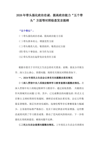 2026年带头强化政治忠诚、提高政治能力“五个带头”方面等对照检查发言提纲.docx