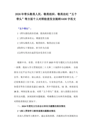 2026年带头敬畏人民、敬畏组织、敬畏法纪“五个带头”等方面个人对照检查发言提纲6490字范文.docx