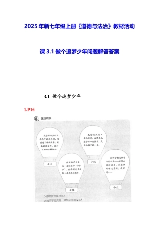 2025年新七年级上册道德与法治教材活动课3.1做个追梦少年问题解答答案.docx
