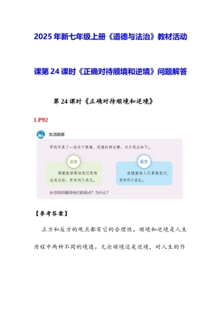 2025年新七年级上册道德与法治教材活动课第24课时《正确对待顺境和逆境》问题解答.docx