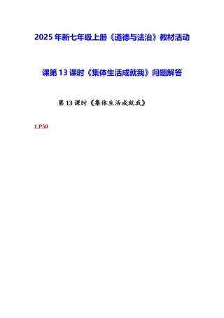 2025年新七年级上册道德与法治教材活动课第13课时《集体生活成就我》问题解答.docx