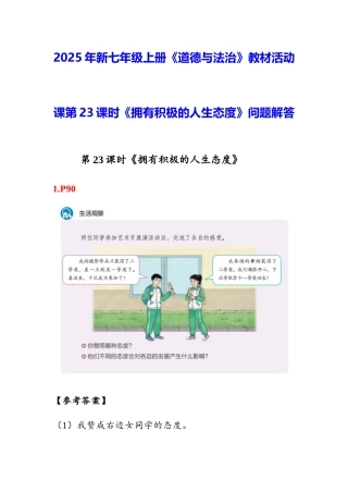 2025年新七年级上册道德与法治教材活动课第23课时《拥有积极的人生态度》问题解答.docx