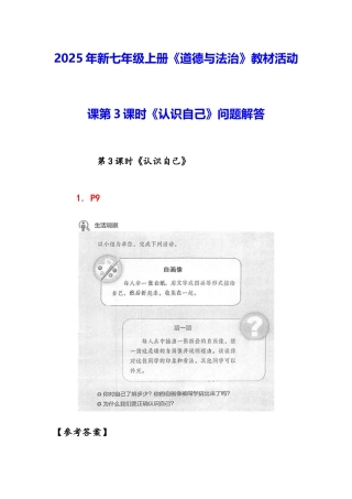 2025年新七年级上册道德与法治教材活动课第3课时《认识自己》问题解答.docx