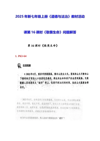 2025年新七年级上册道德与法治教材活动课第16课时《敬畏生命》问题解答.docx