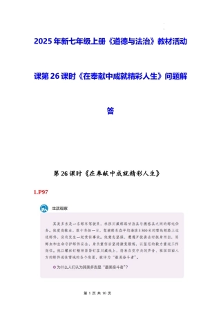 2025年新七年级上册道德与法治教材活动课第26课时《在奉献中成就精彩人生》问题解答.docx