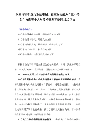 2026年带头强化政治忠诚、提高政治能力“五个带头”方面等个人对照检查发言提纲3720字文.docx