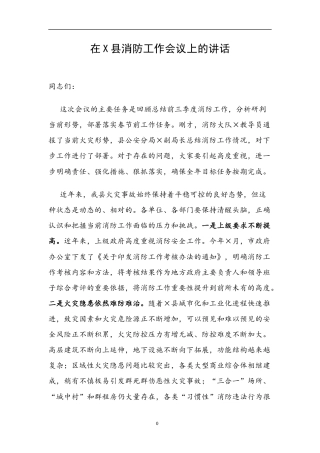 在X县消防工作会议上的讲话.docx