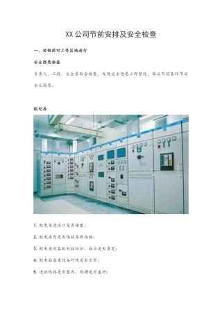 XX公司节前安排及安全检查.docx