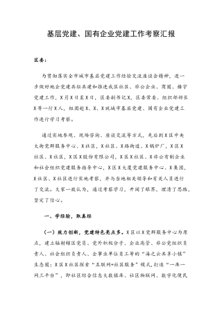 基层党建、国有企业党建工作考察汇报.doc