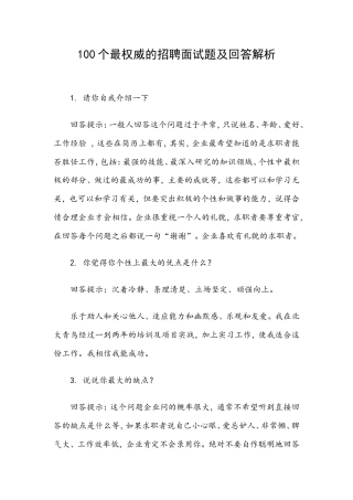 100个最权威的招聘面试题及回答解析（范文）.doc