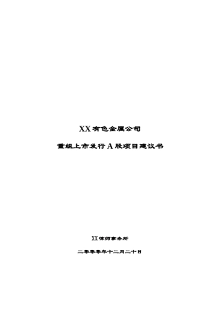 XX公司项目建议书重组上市发行A股项目建议书.doc