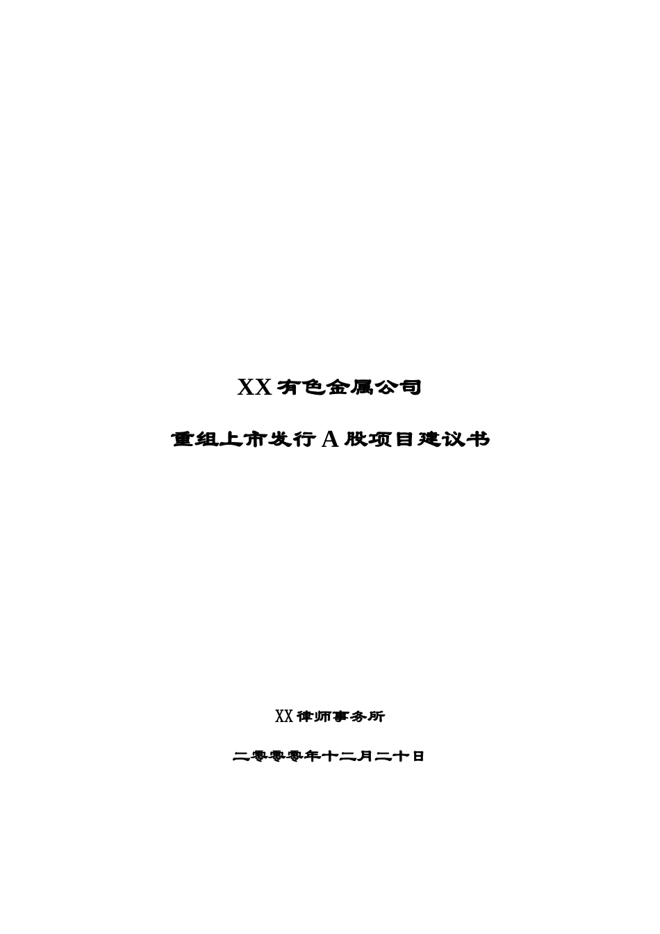 XX公司项目建议书重组上市发行A股项目建议书.doc_第1页