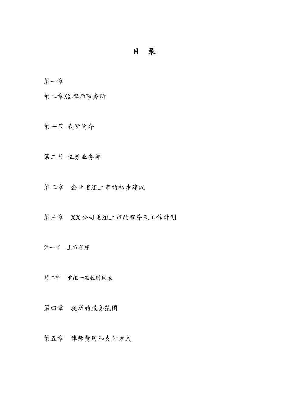 XX公司项目建议书重组上市发行A股项目建议书.doc_第2页