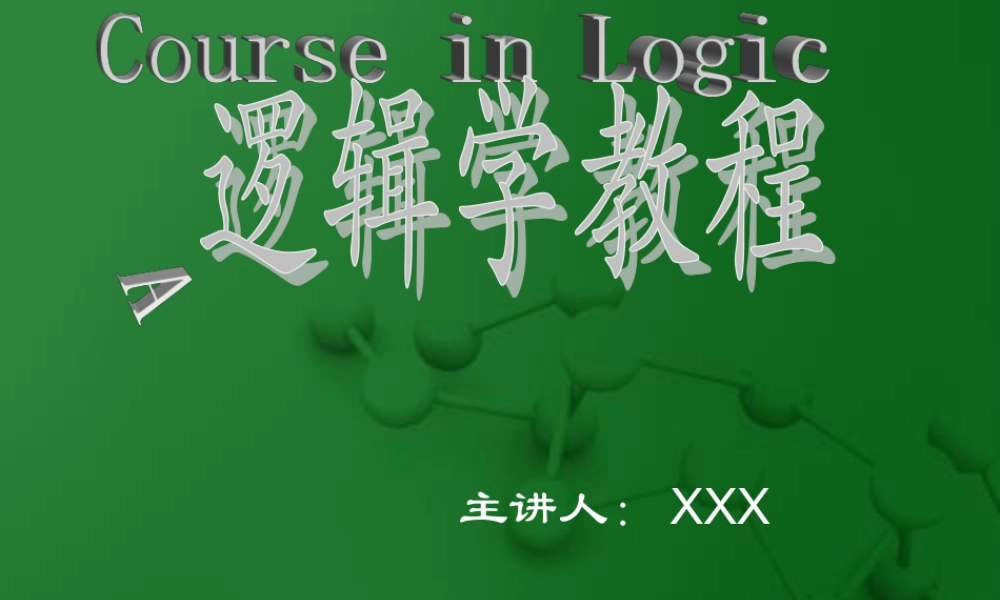 逻辑学教程(大学精品课)02.ppt