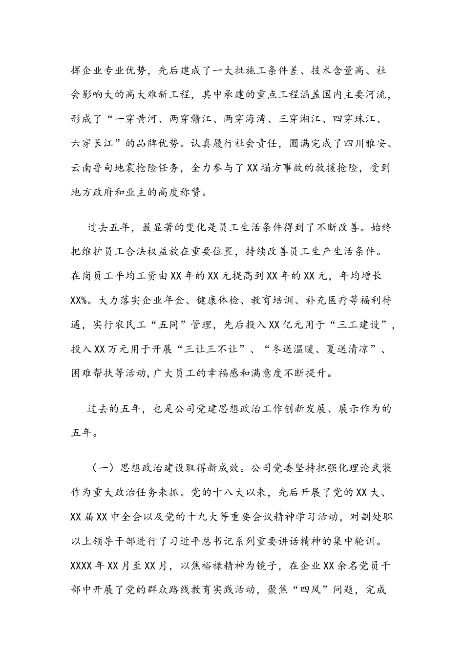 XX公司第XX次代表大会上的五年工作报告.docx_第3页
