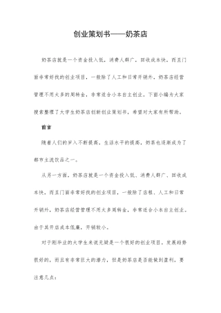 创业策划书——奶茶店.docx