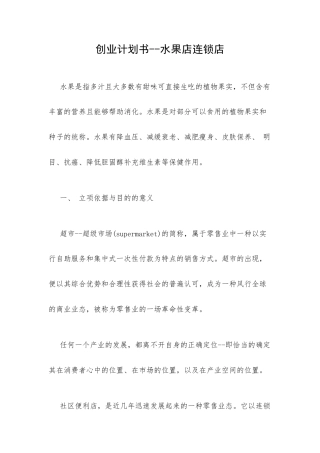 创业计划书--水果店连锁店.docx