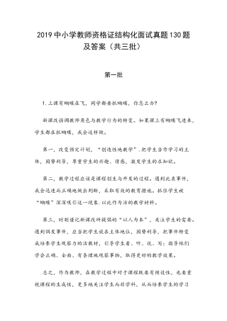 二〇一九中小学教师资格证结构化面试真题130题及答案（共三批）.docx