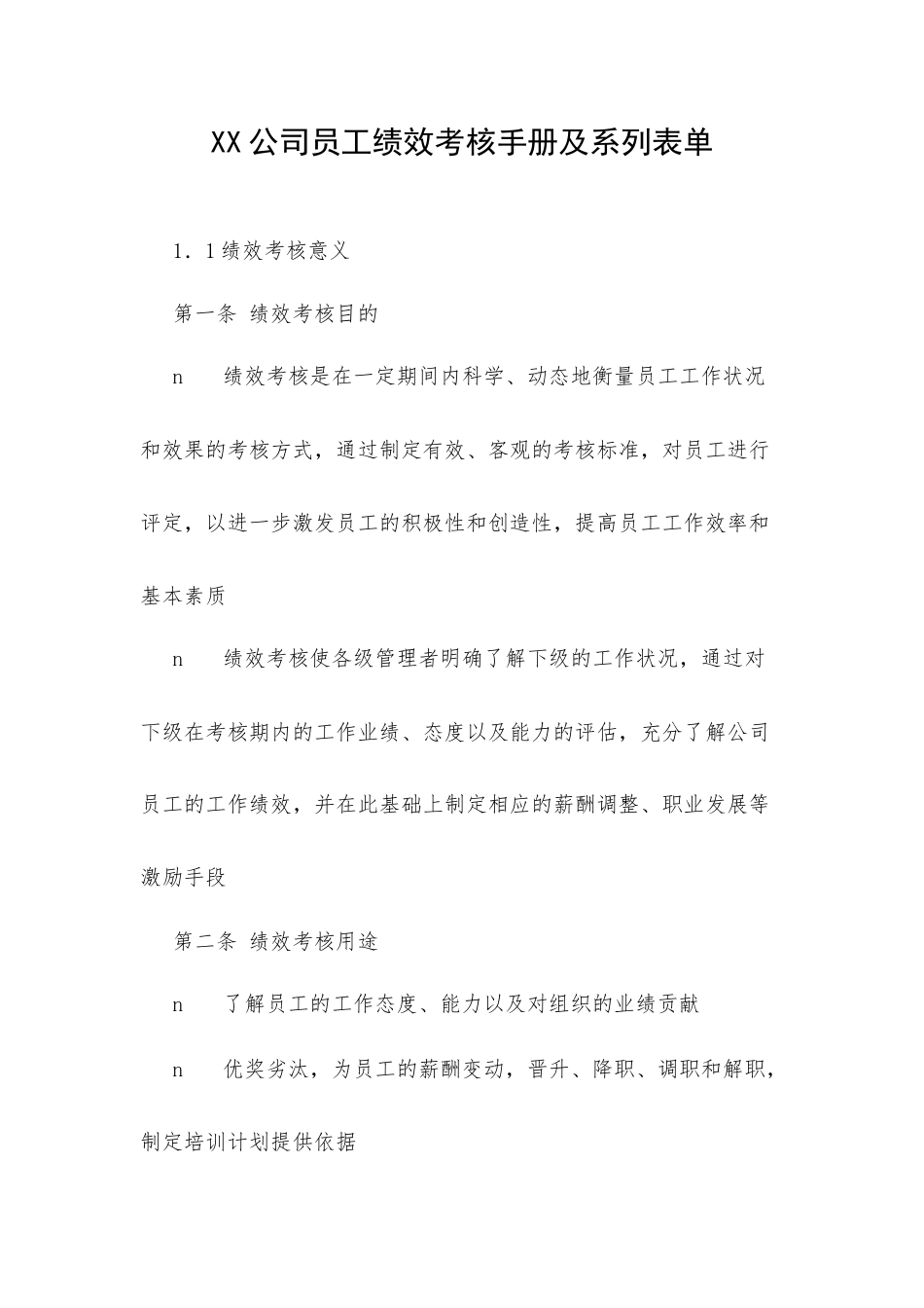 XX公司员工绩效考核手册及系列表单.docx_第1页