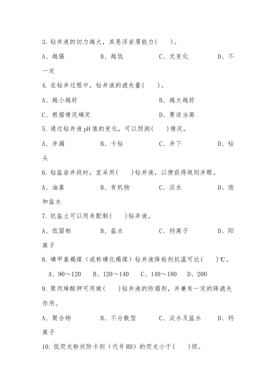 职业技能鉴定考前模拟试卷（2017）石油钻井工中级理论知识.docx_第2页