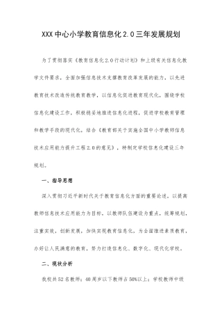 XXX中心小学教育信息化2.0三年发展规划.docx