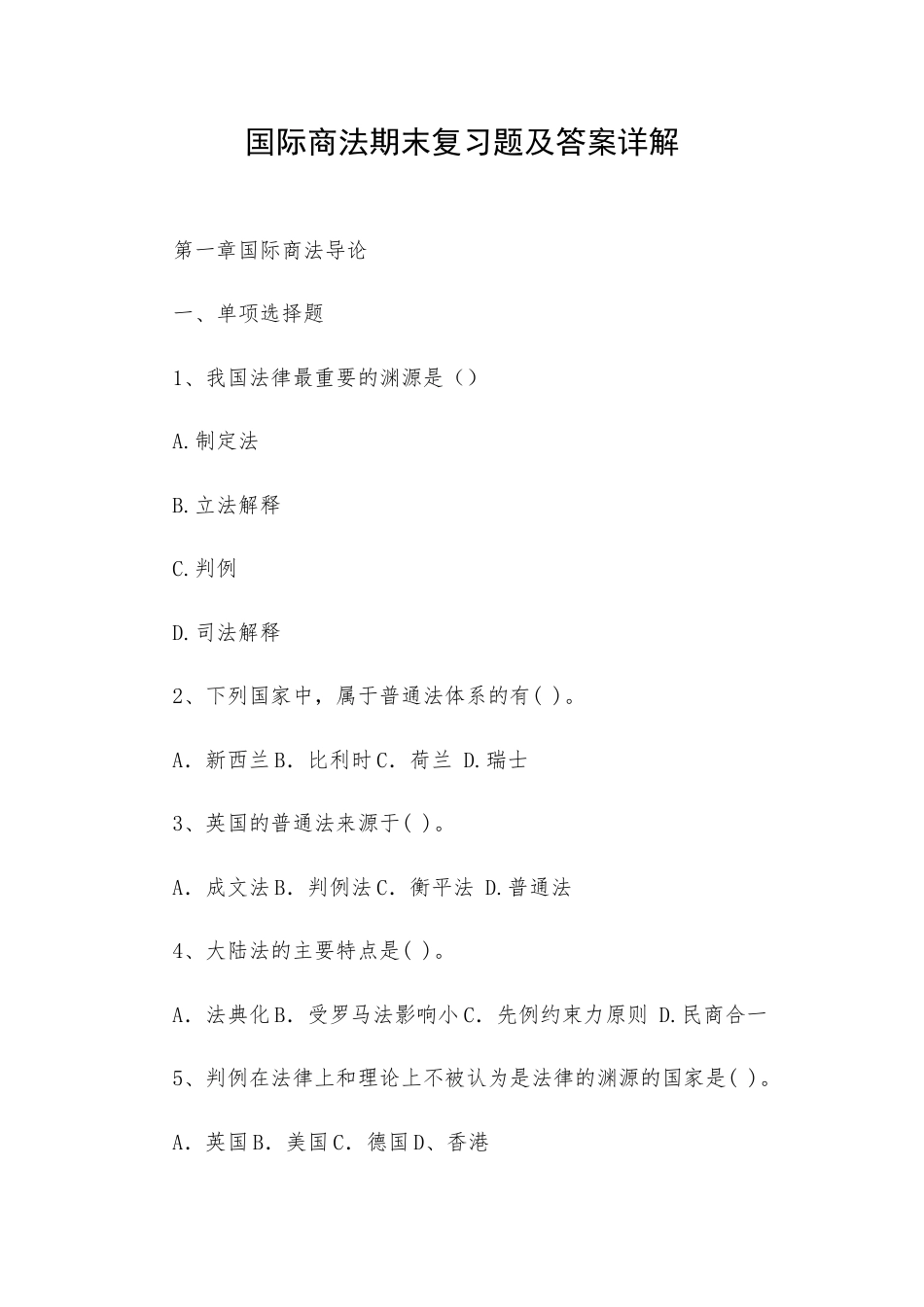 国际商法期末复习题与答案详解.docx_第1页
