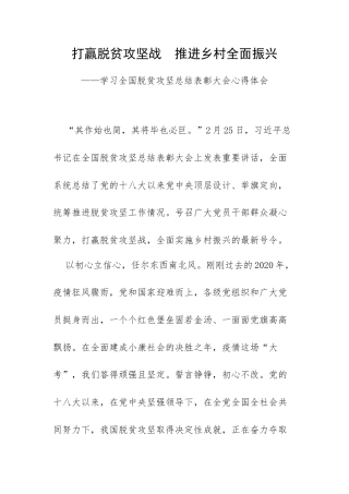 打赢脱贫攻坚战推进乡村全面振兴——学习全国脱贫攻坚总结表彰大会心得体会.docx