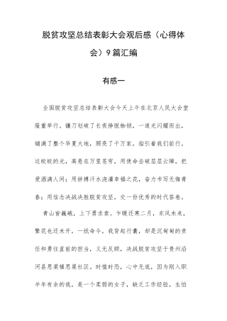 脱贫攻坚总结表彰大会观后感（心得体会）9篇汇编.docx