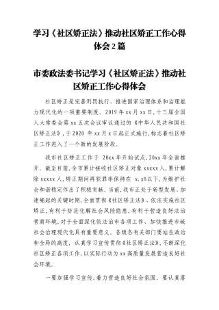 学习《社区矫正法》推动社区矫正工作心得体会2篇.doc