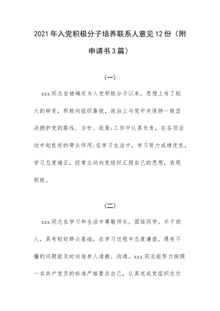 2021年入党积极分子培养联系人意见12份（附申请书3篇）.docx