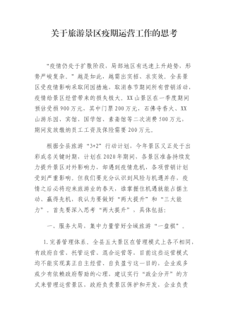 关于旅游景区疫期运营工作的思考.doc