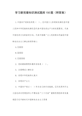 学习新党章知识测试题库150题（附答案）.docx
